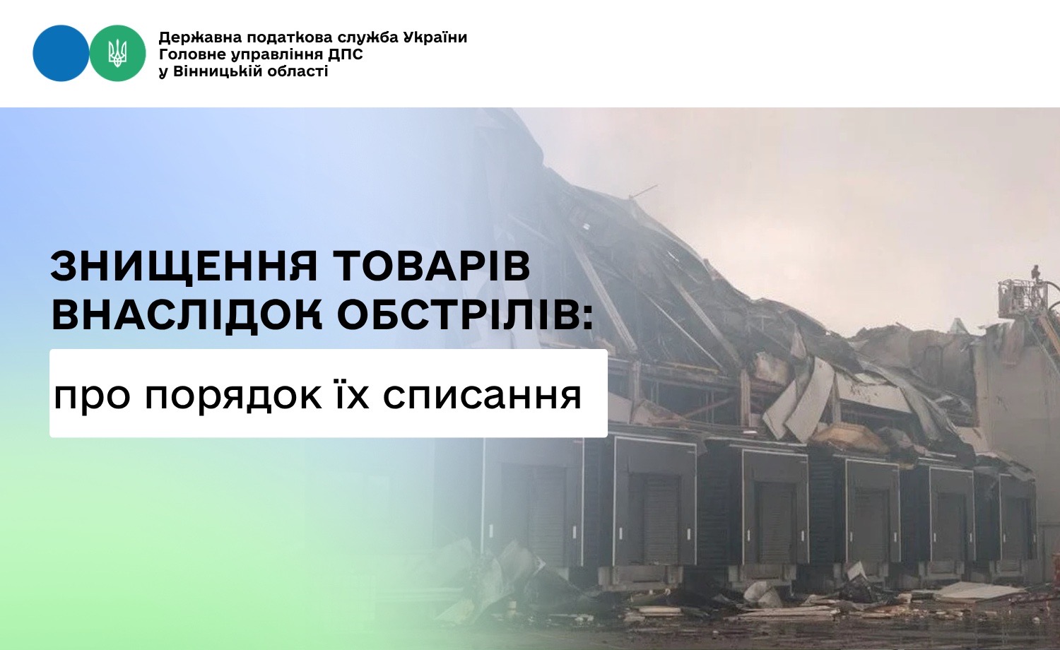 Про списання товарів в разі їх знищення в результаті обстрілів