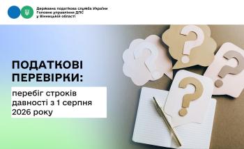 Перезавантаження строків давності для податкових перевірок з 1 серпня 2026 року