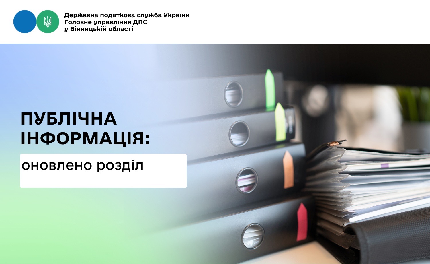 Оновлено розділ "Публічна інформація"