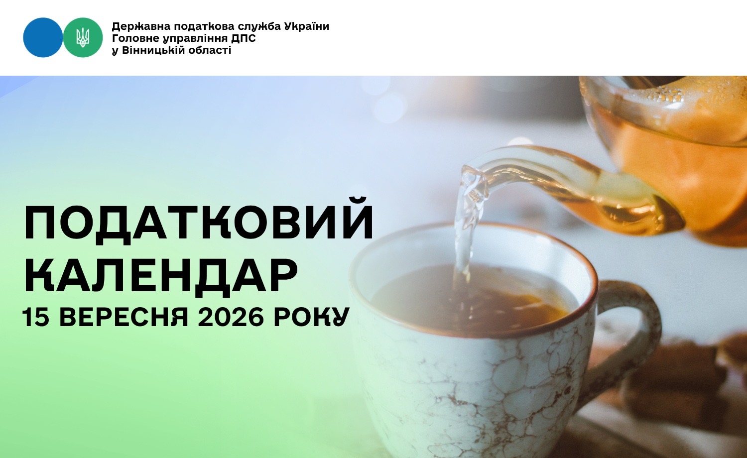 Податковий календар на 15 вересня 2026 року