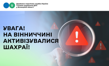 УВАГА! На Вінниччині активізувалися шахраї!