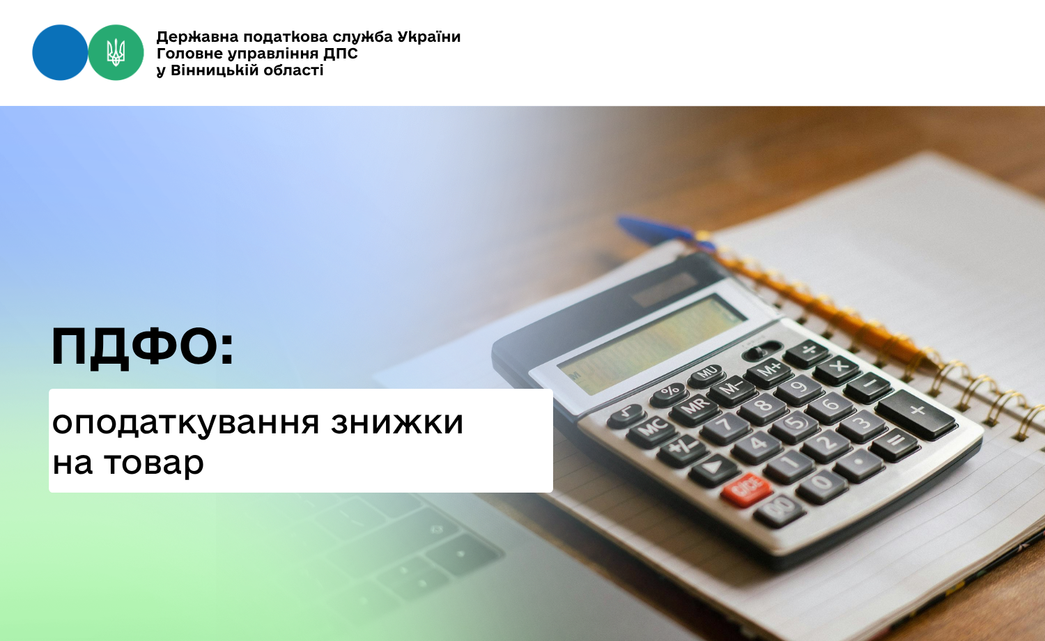 Про ПДФО при отриманні знижки на товар