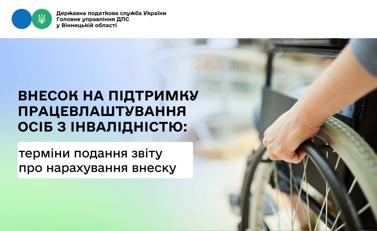 Про терміни подання звіту про нарахування внеску на підтримку працевлаштування осіб з інвалідністю
