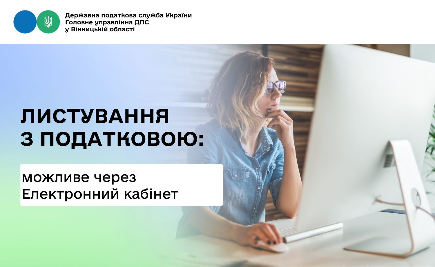 Листування з податковою можливе через Електронний кабінет