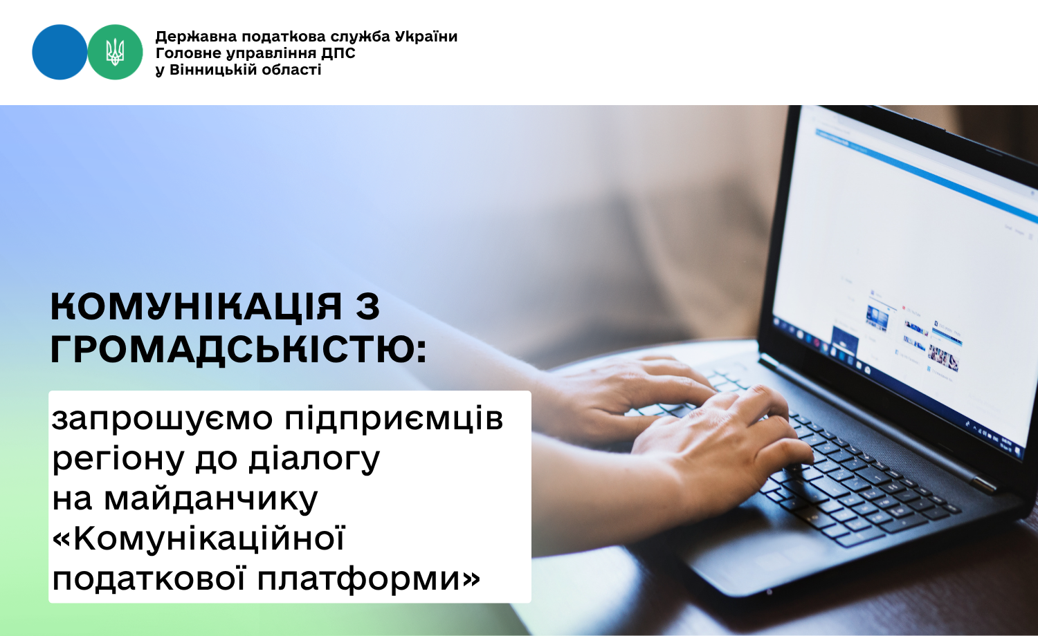 Запрошуємо громадські організації регіону до діалогу на майданчику «Комунікаційної податкової платформи»