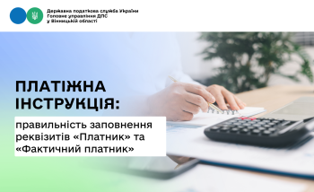 Зверніть увагу на правильність заповнення реквізитів "Платник" та "Фактичний платник" платіжної інструкції!