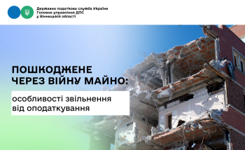 Про звільнення від оподаткування майна, яке зазнало пошкоджень через війну