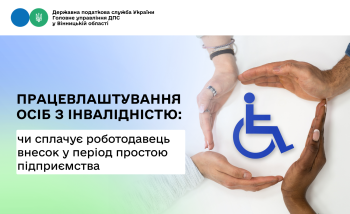 Чи зобов’язаний роботодавець сплачувати внесок на підтримку працевлаштування осіб з інвалідністю, якщо підприємство перебуває в простої?