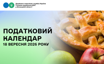 Податковий календар на 18 вересня 2026 року