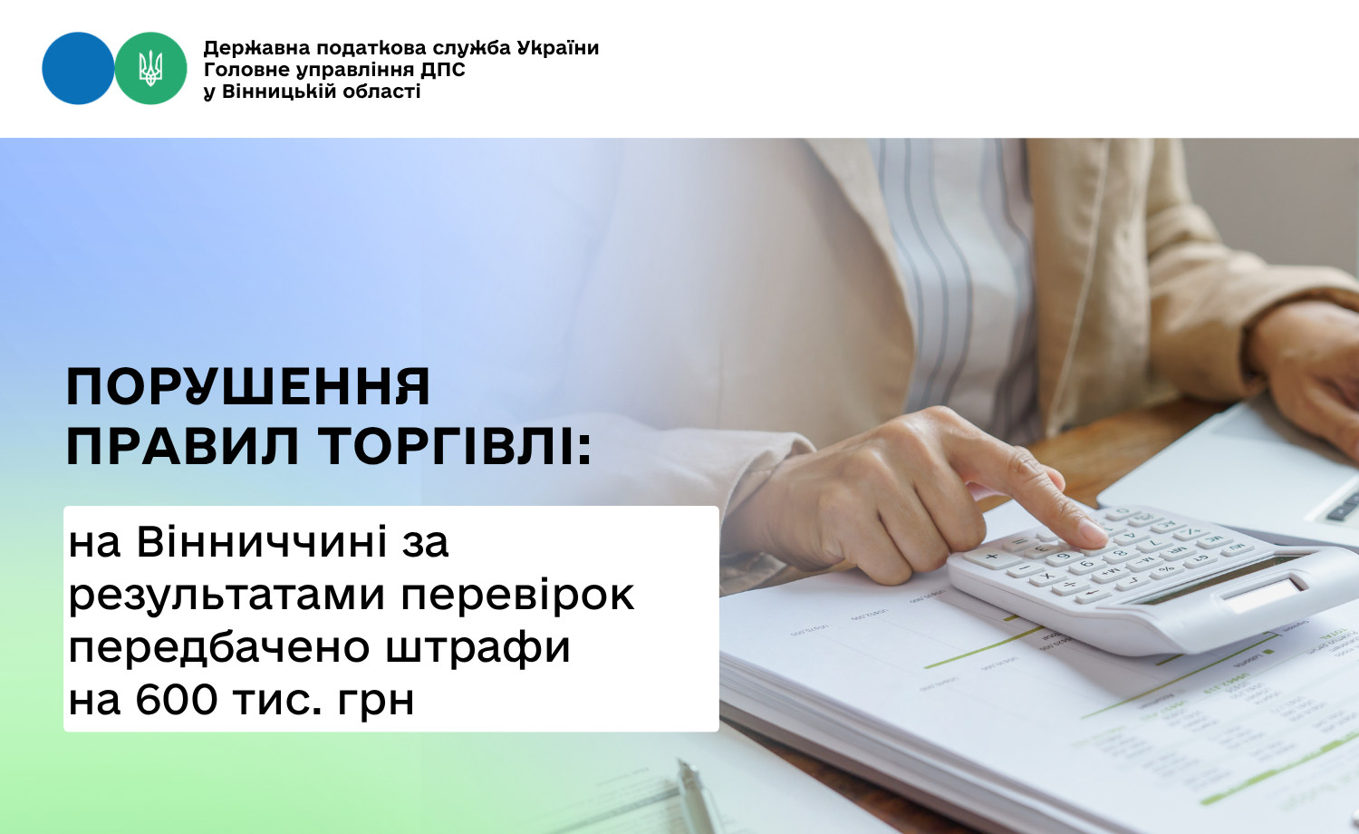 Майже 600 тис. грн штрафних санкцій сплатять вінничани за результатами контрольно-перевірочних заходів