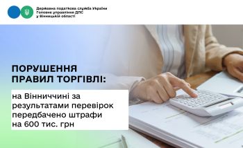 Майже 600 тис. грн  штрафних санкцій сплатять вінничани за результатами контрольно-перевірочних заходів