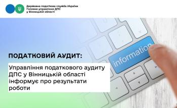 Управління податкового аудиту ГУ ДПС у Вінницькій області інформує про результати роботи