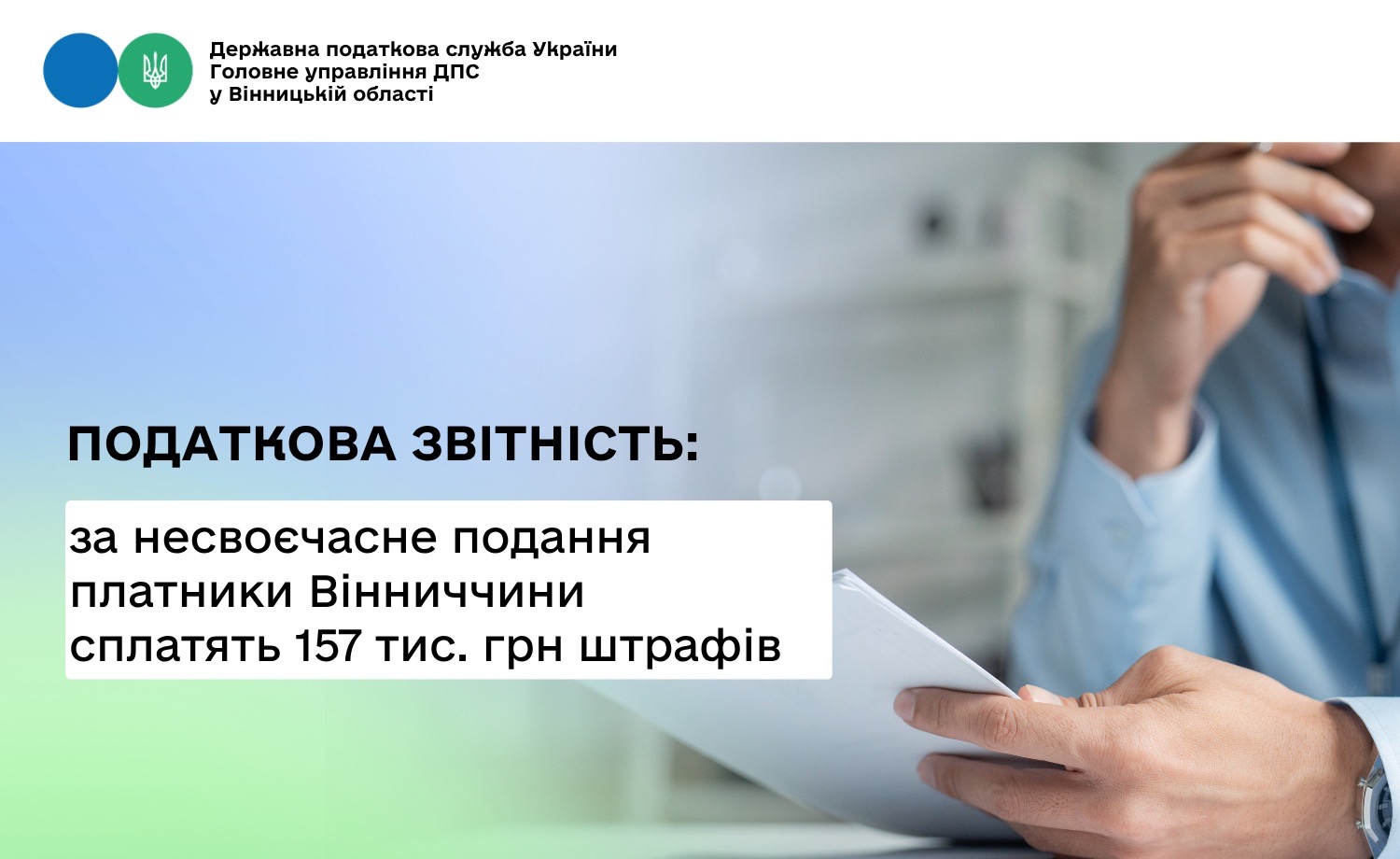 За несвоєчасне подання та неподання податкової звітності платники Вінниччини сплатять штрафні санкції в сумі 157 тис. гривень