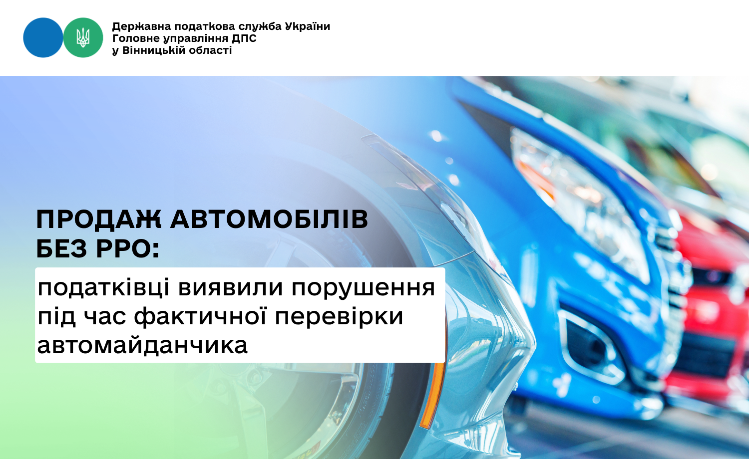 Продаж автомобілів без РРО: податківці виявили порушення під час фактичної перевірки автомайданчика
