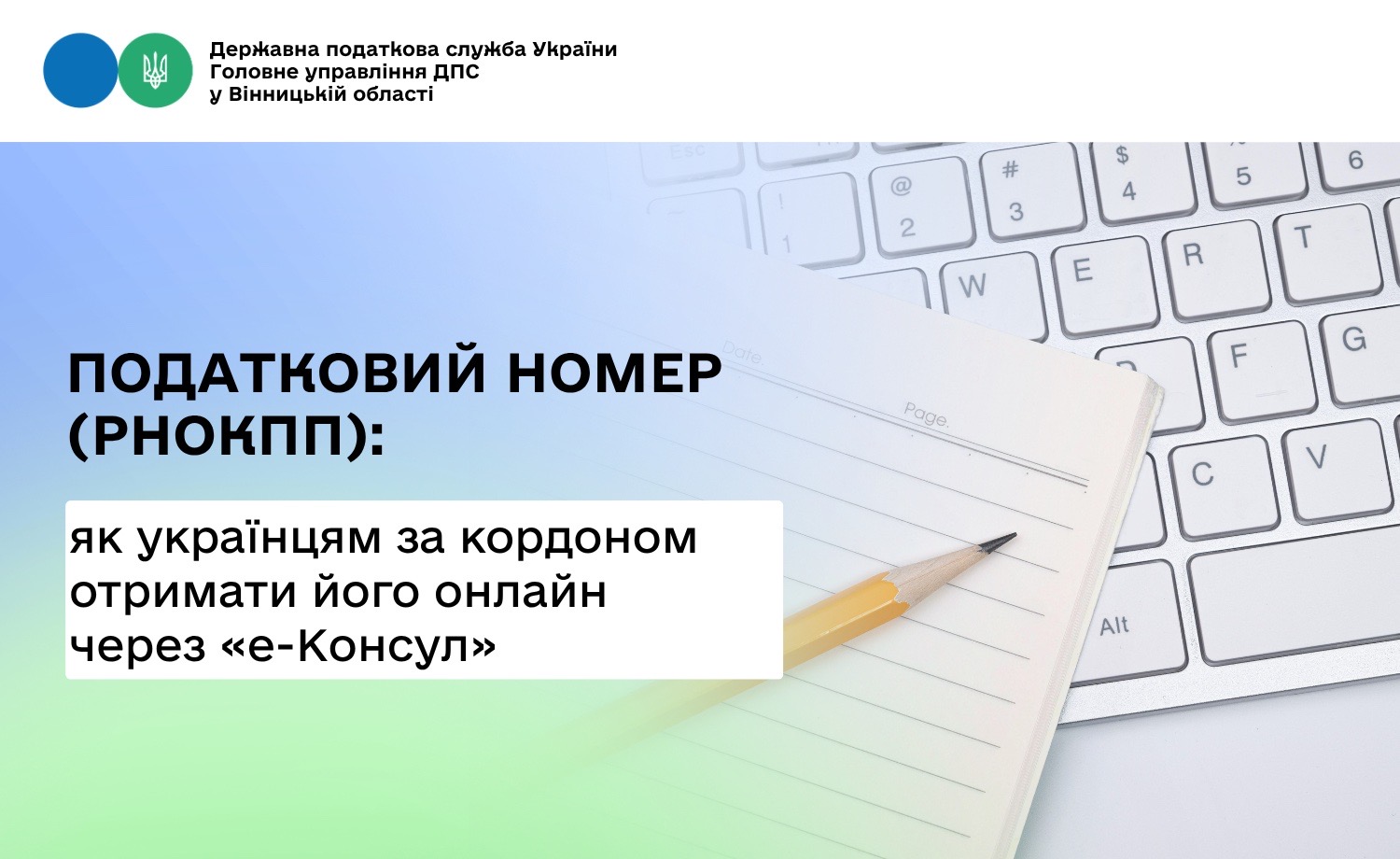Податковий номер (РНОКПП) для українців за кордоном — повністю онлайн через «е-Консул»