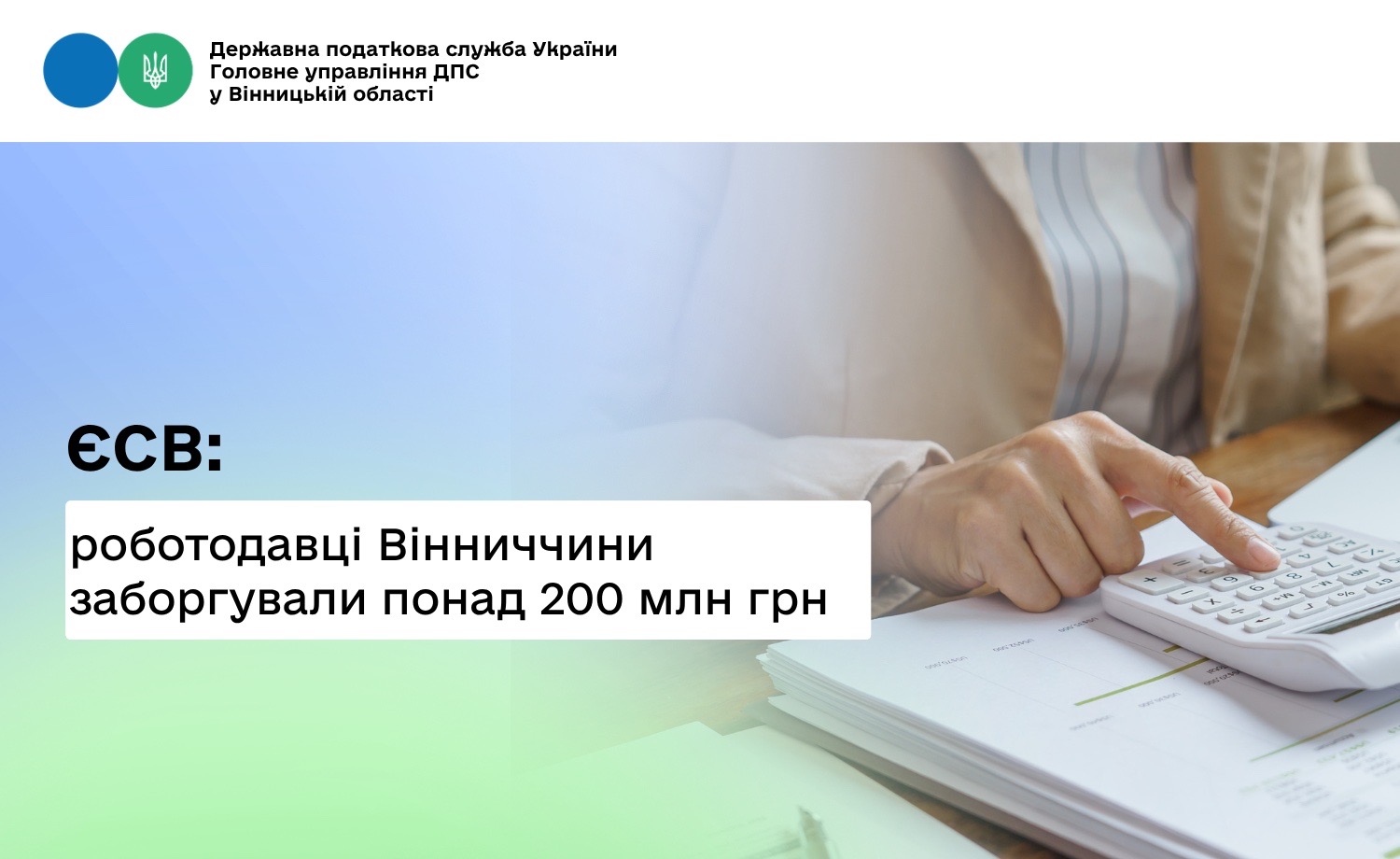 Роботодавці Вінниччини заборгували понад 200 млн грн ЄСВ