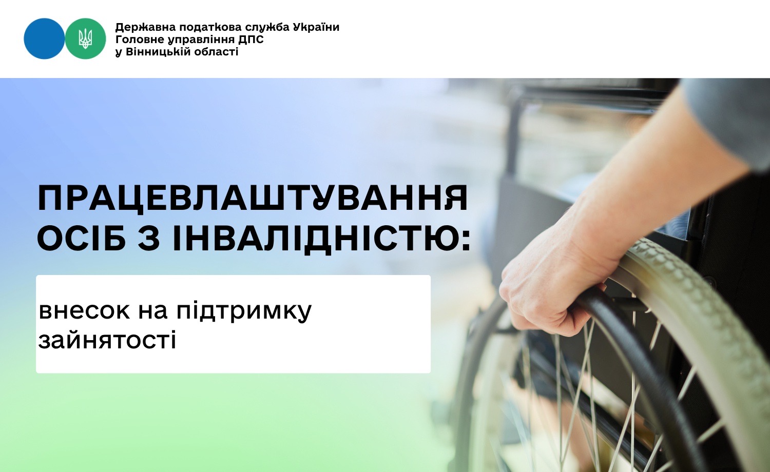 Про внесок на підтримку працевлаштування осіб з інвалідністю