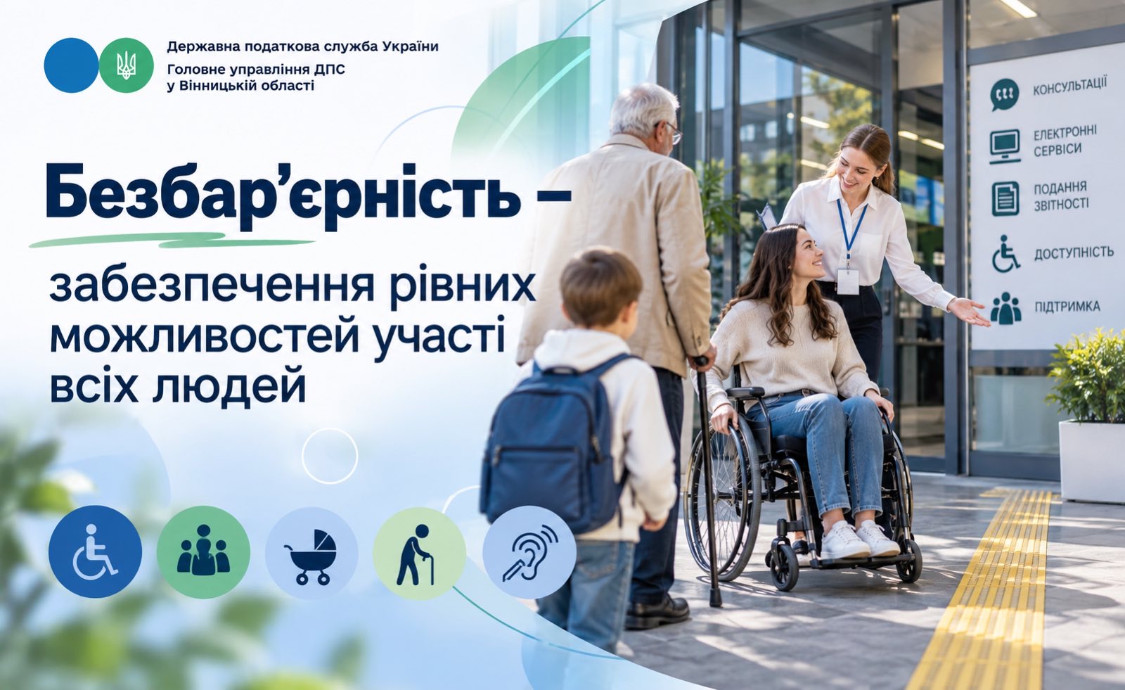 Безбар’єрність - забезпечення рівних можливостей участі всіх людей