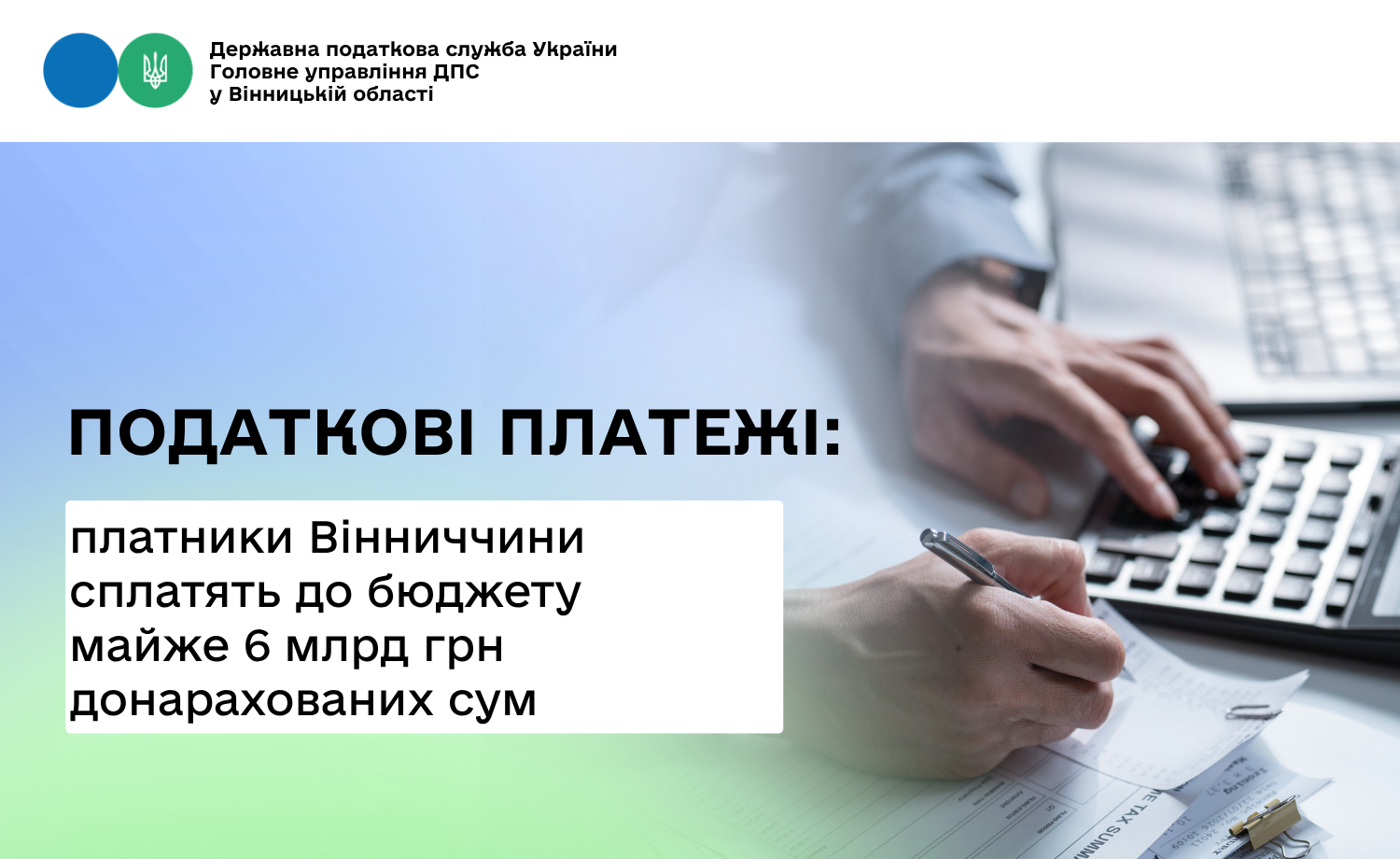 Платники Вінниччини сплатять до бюджету майже 6 млрд грн донарахованих сум податків