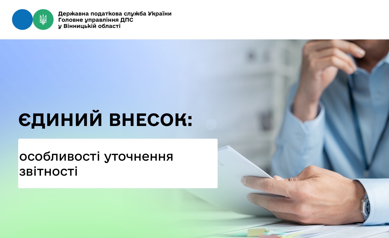 Про особливості уточнення звітності з єдиного внеску