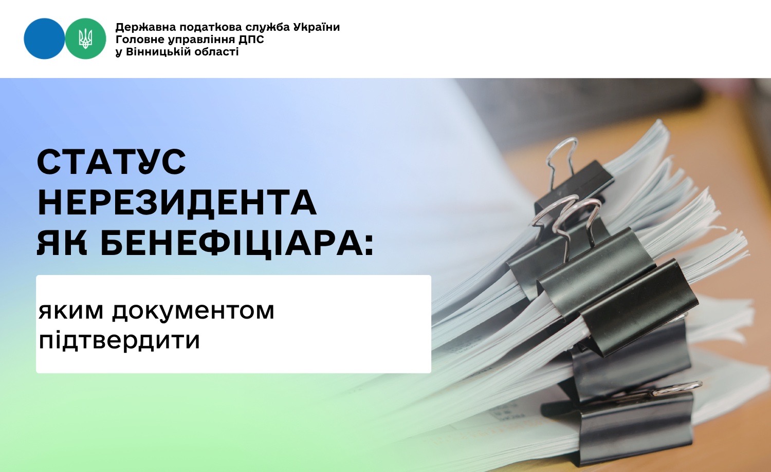 Яким документом підтвердити статус нерезидента як бенефіціара?
