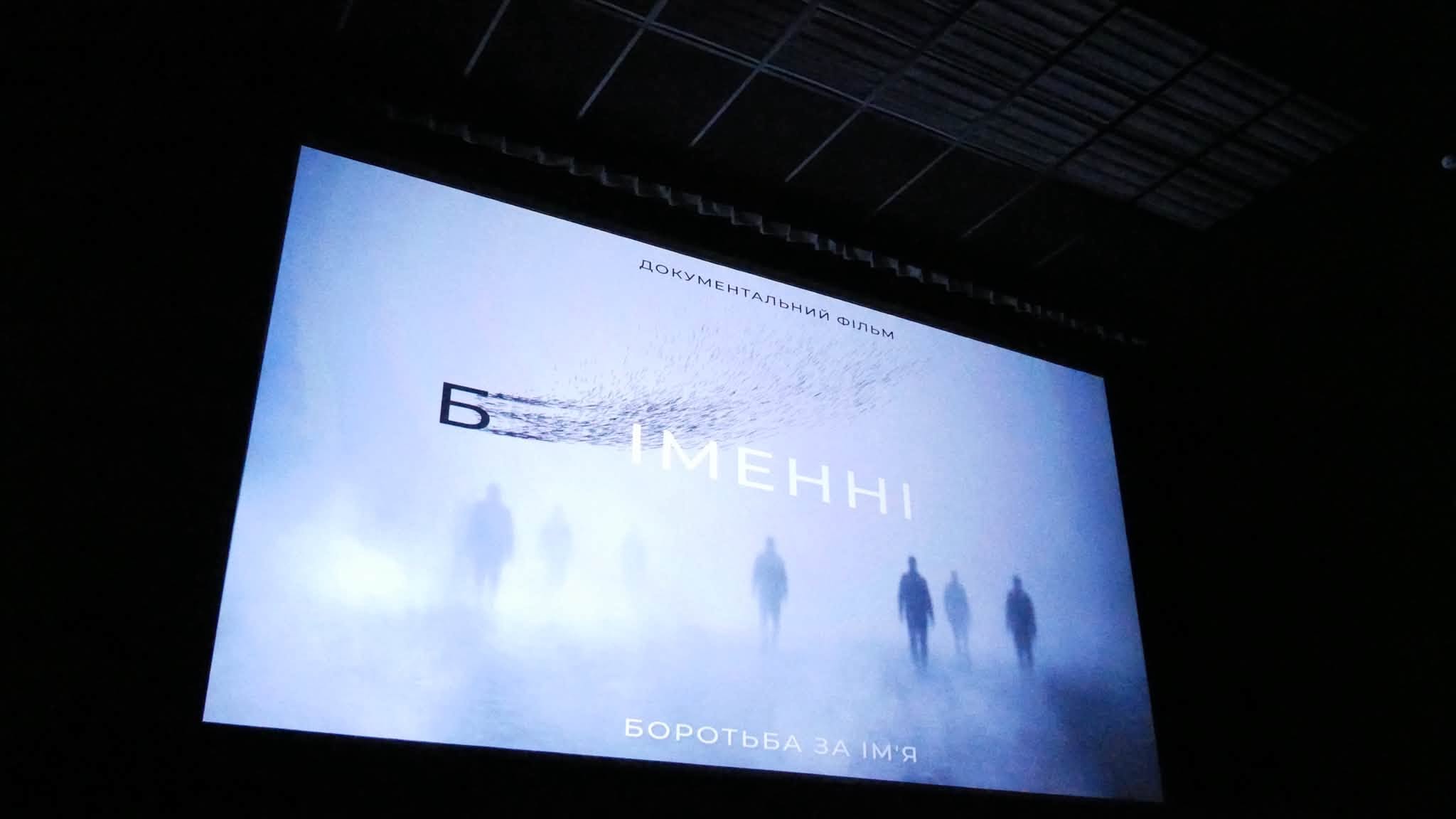 Відбулася презентація документального фільму «безІМЕННІ. Боротьба за ім’я», який презентувала Поліція Вінницької області