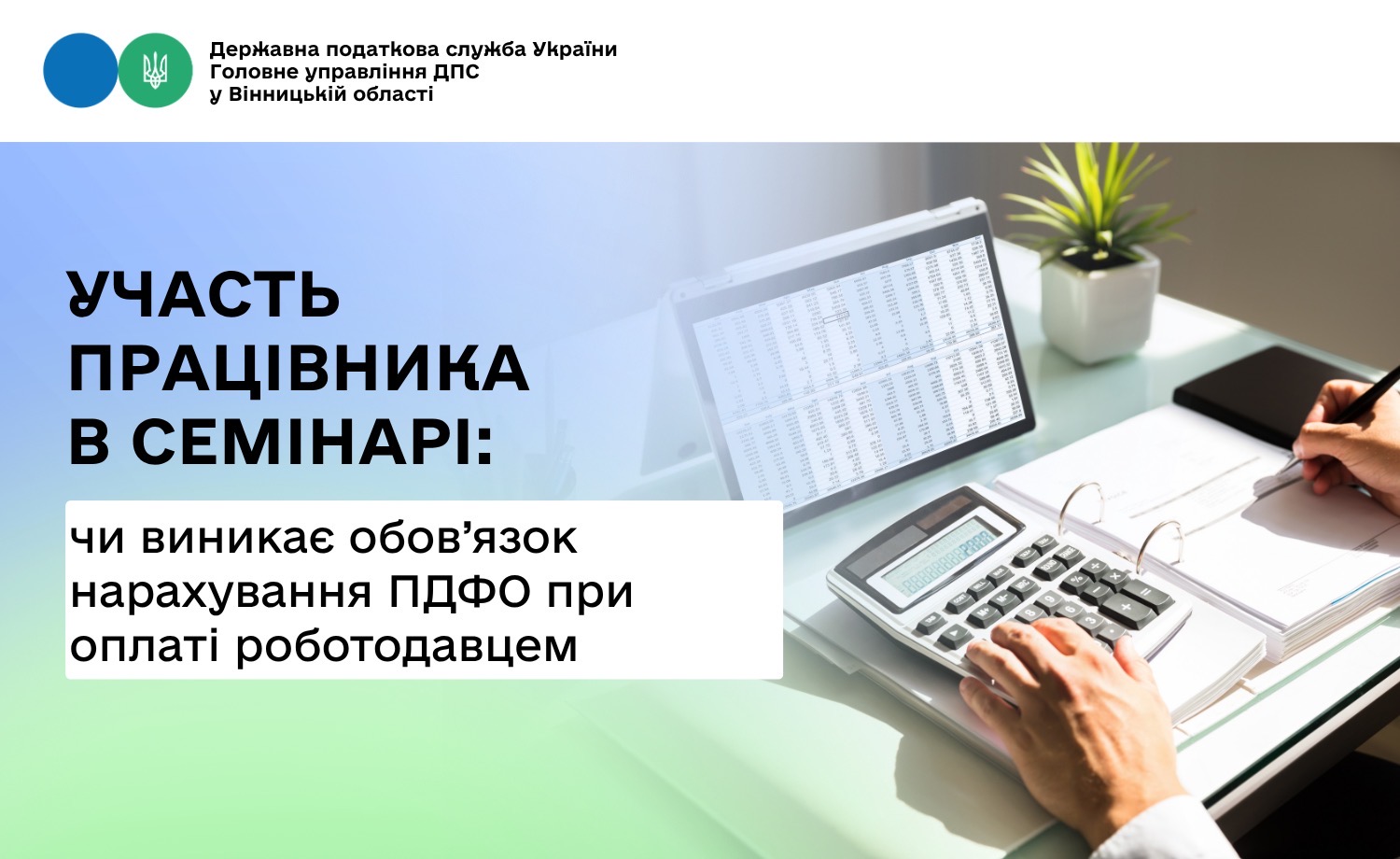 Роботодавець оплатив участь працівника в семінарі: чи виникає обов’язок нарахування ПДФО