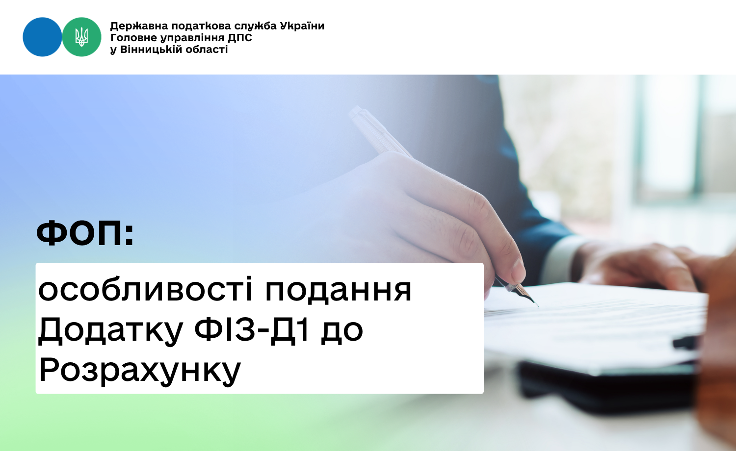 ФОП про подання Додатку ФІЗ-Д1 до Розрахунку