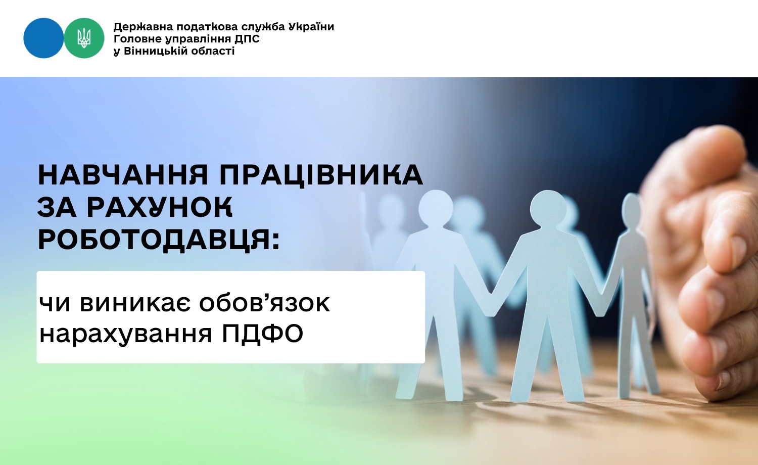 Роботодавець оплатив навчання працівника: чи виникає обов’язок нарахування ПДФО