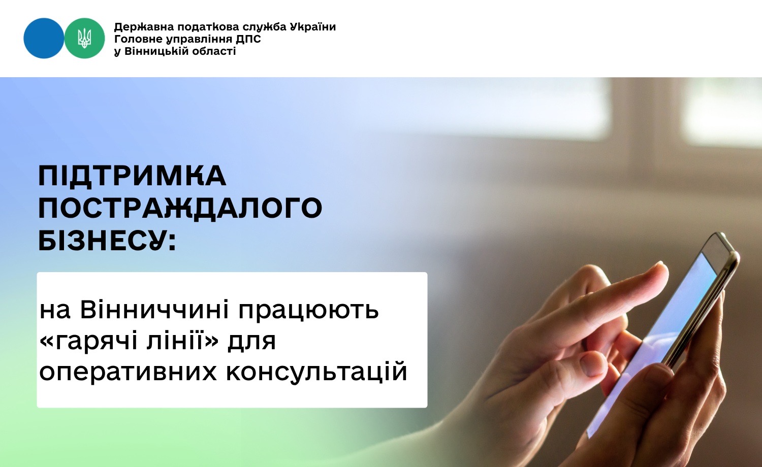 Допомога постраждалому бізнесу: в податковій Вінниччини функціонують «гарячі лінії» для оперативних консультацій