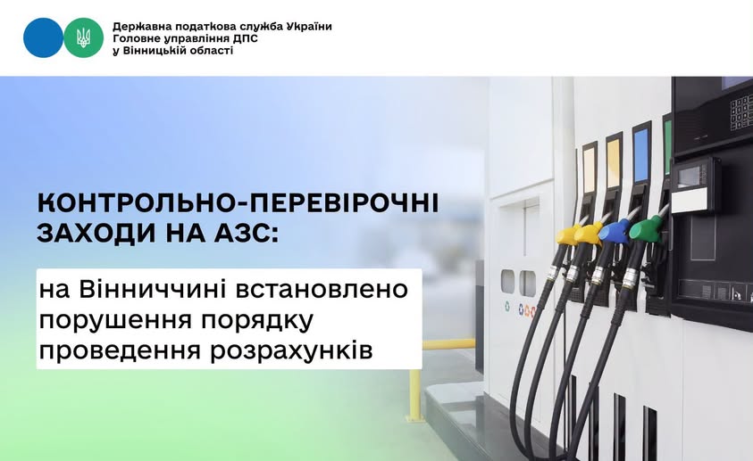 Контрольно-перевірочні заходи на АЗС: на Вінниччині встановлено порушення порядку проведення розрахунків