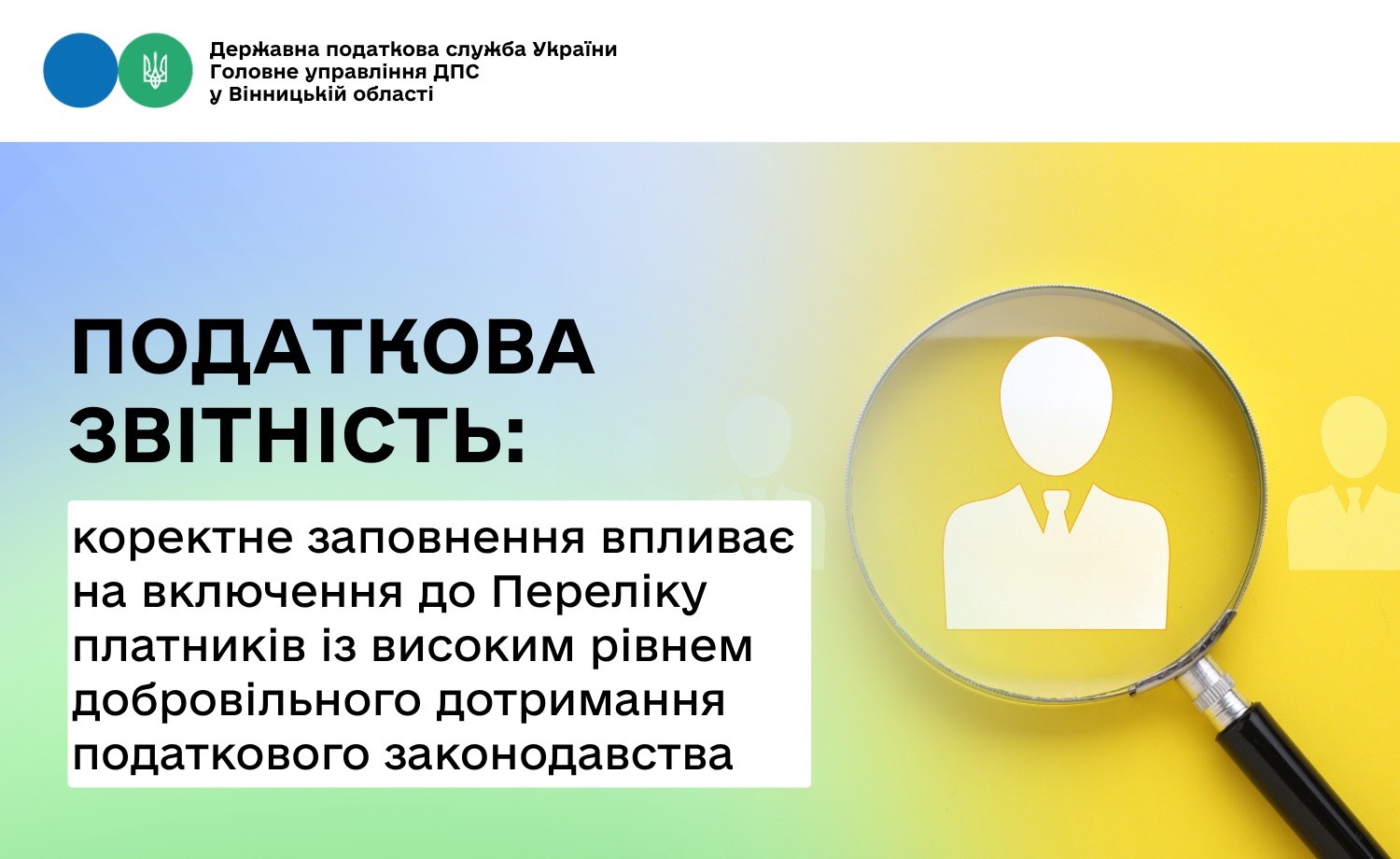 Коректне заповнення звітності впливає на включення СПД до Переліку платників податків із високим рівнем добровільного дотримання податкового законодавства