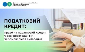 Про право на податковий кредит у випадку реєстрації ПН через рік після складання