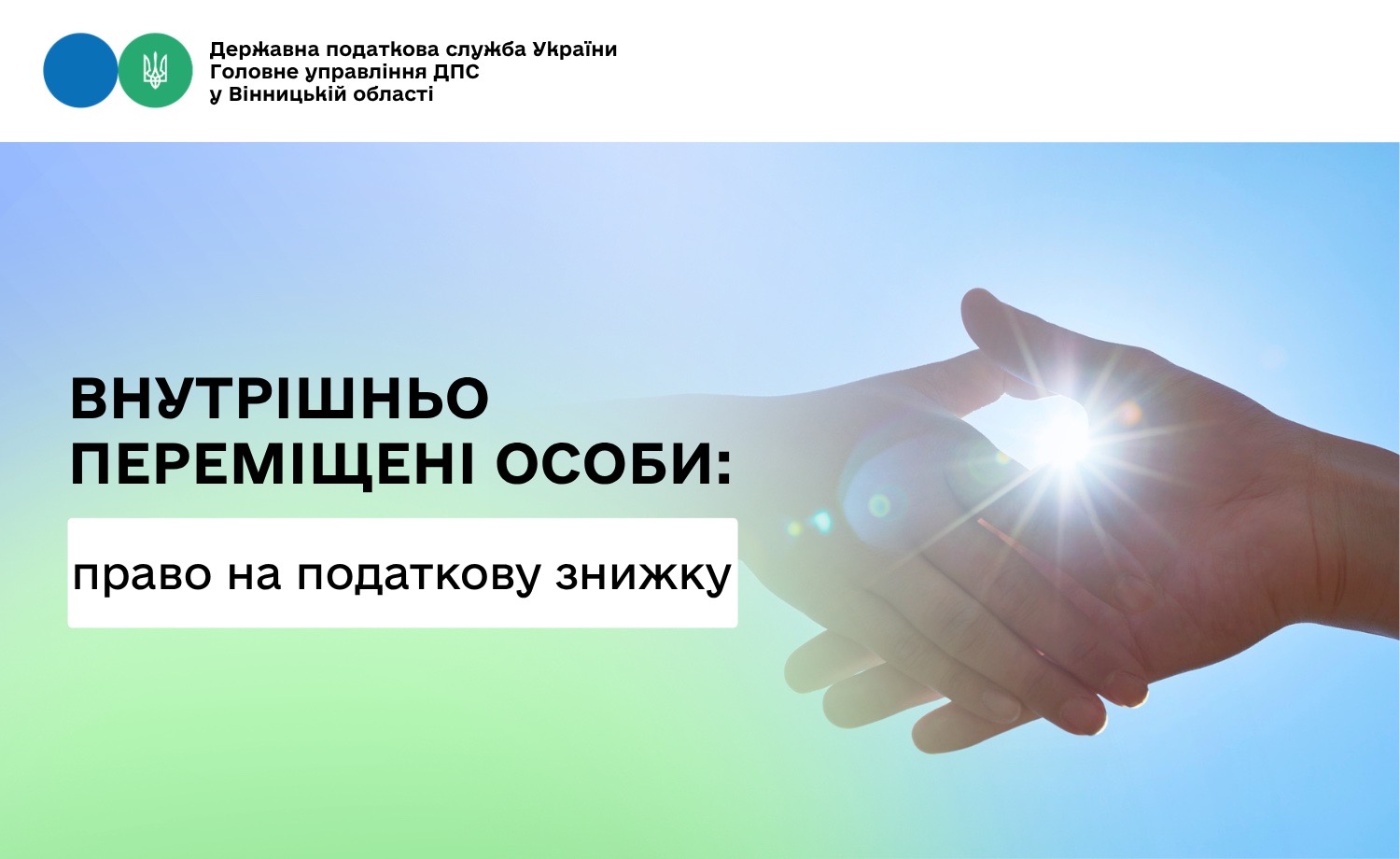 Про право внутрішньо переміщеної особи на податкову знижку