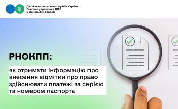 Яким чином отримати РНОКПП, якщо в паспорті у формі картки внесено відмітку про наявність права здійснювати будь-які платежі за серією (за наявності) та номером паспорта?
