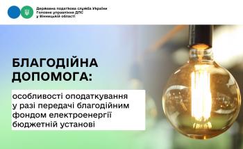 Про позицію ДПС щодо оподаткування безкоштовної передачі благодійним фондом електроенергії бюджетній установі