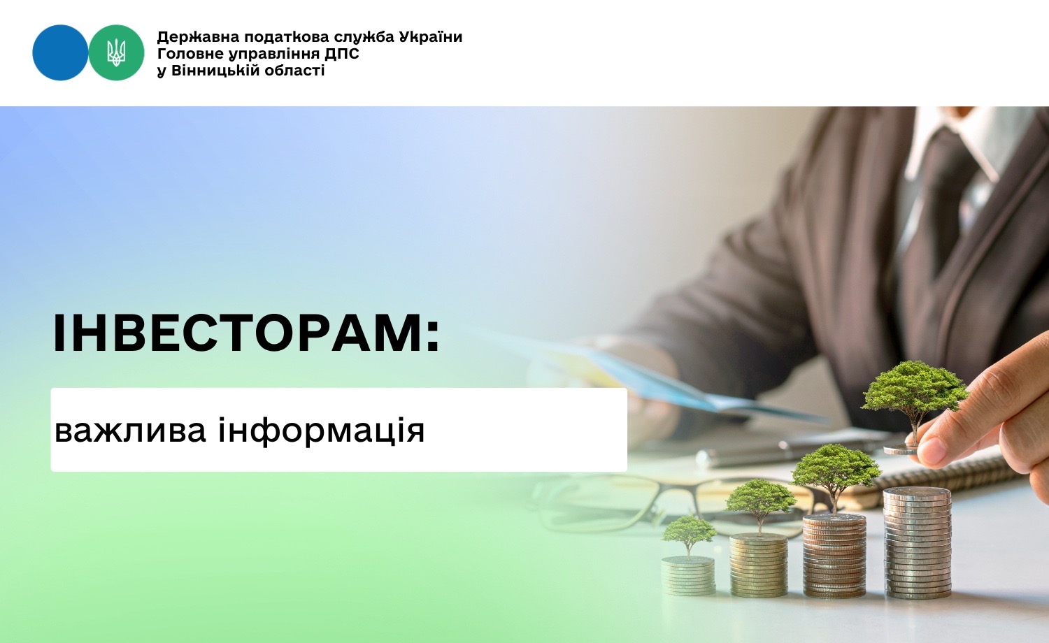 Інвесторам на замітку