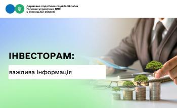 Інвесторам на замітку
