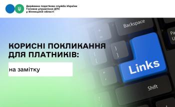 Корисні покликання платникам на замітку