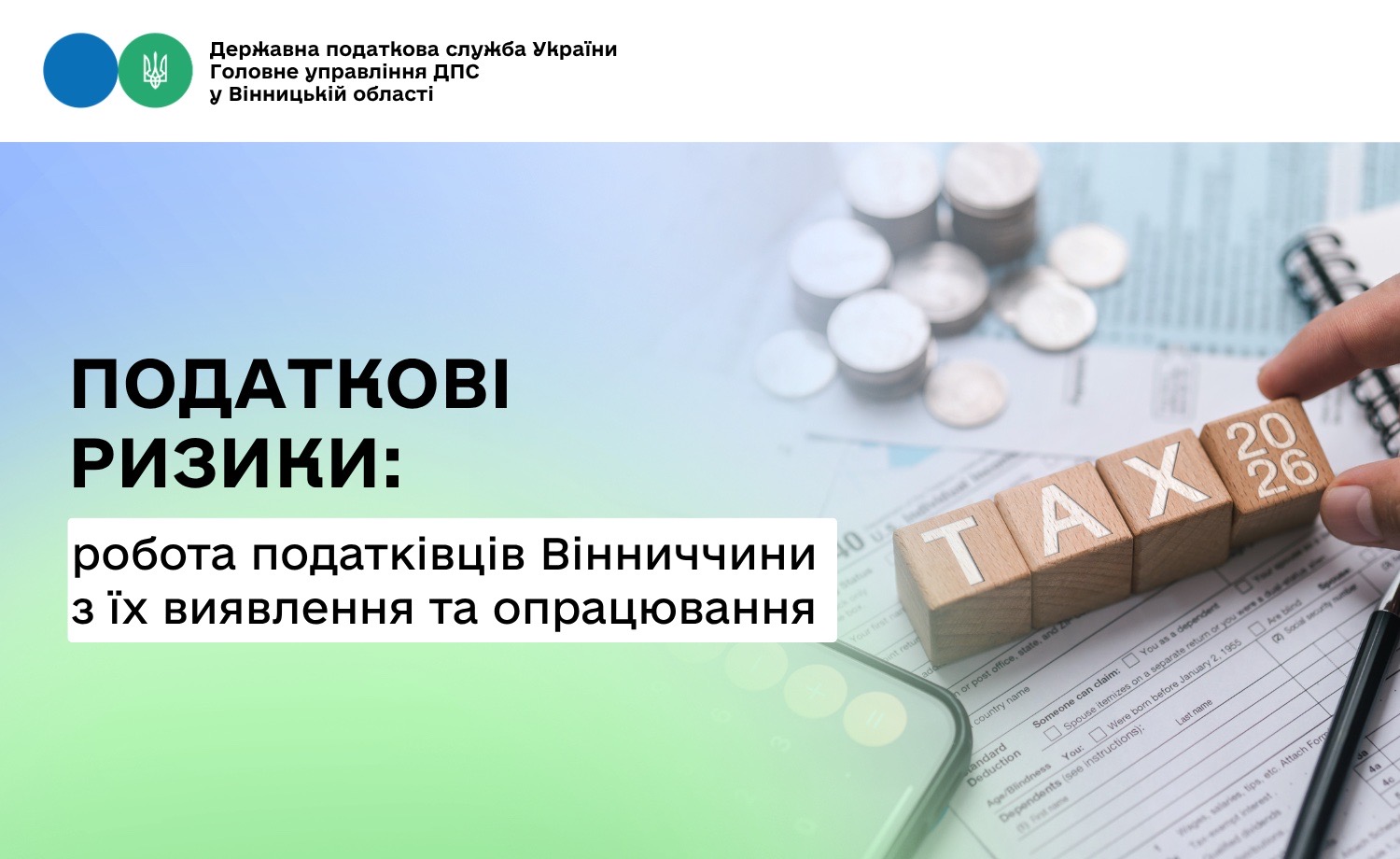 Про роботу податківців Вінниччини з питань виявлення та опрацювання податкових ризиків