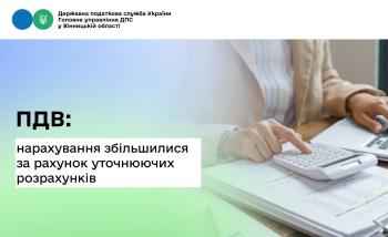Нарахування з ПДВ збільшилися за рахунок уточнюючих розрахунків