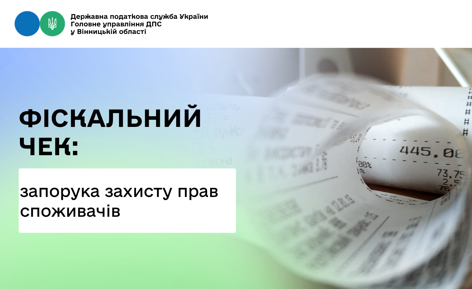 Запорукою захисту прав споживачів є фіскальний чек