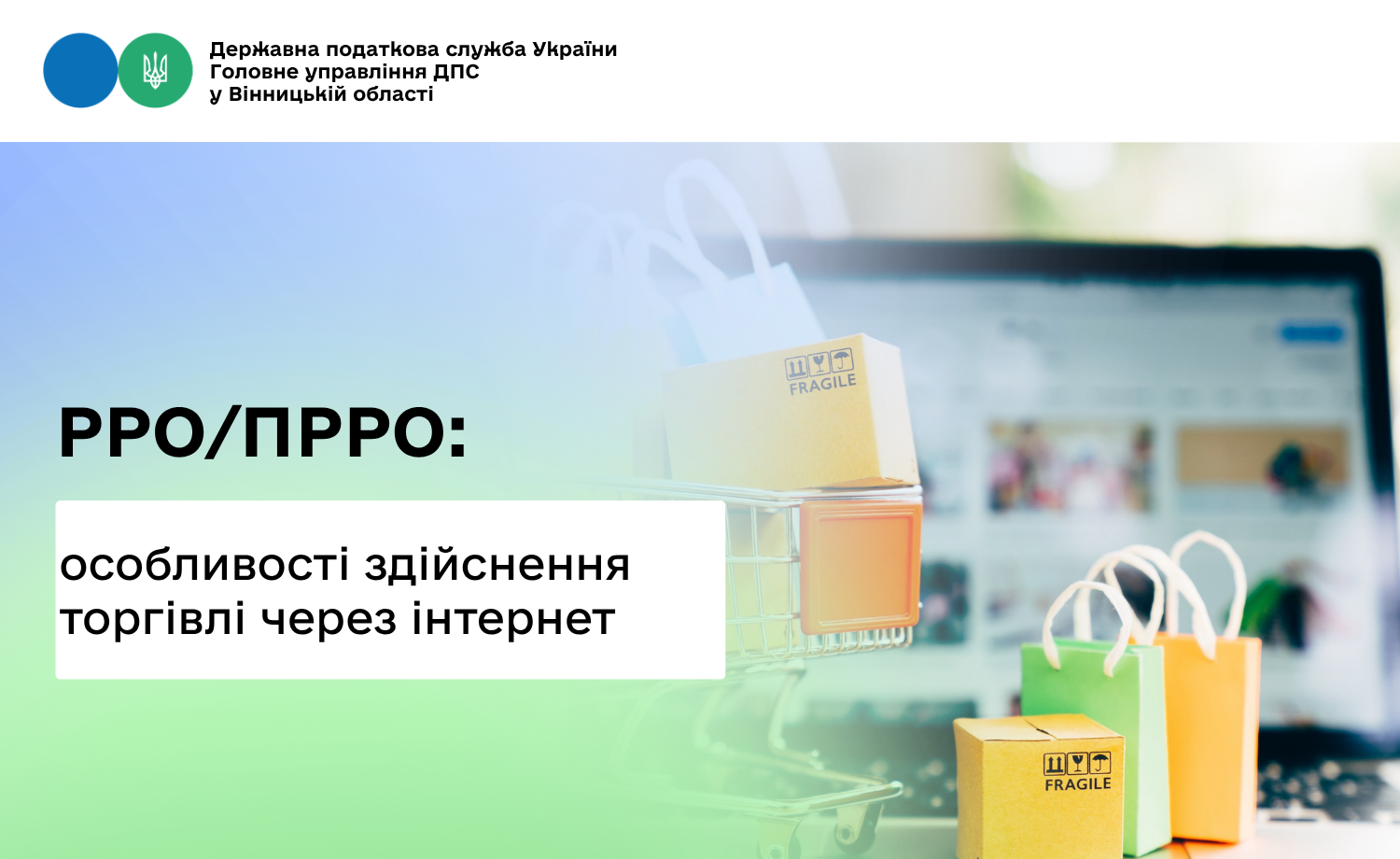 Торговельна діяльність через мережу Інтернет має здійснюватись з використання РРО/ПРРО