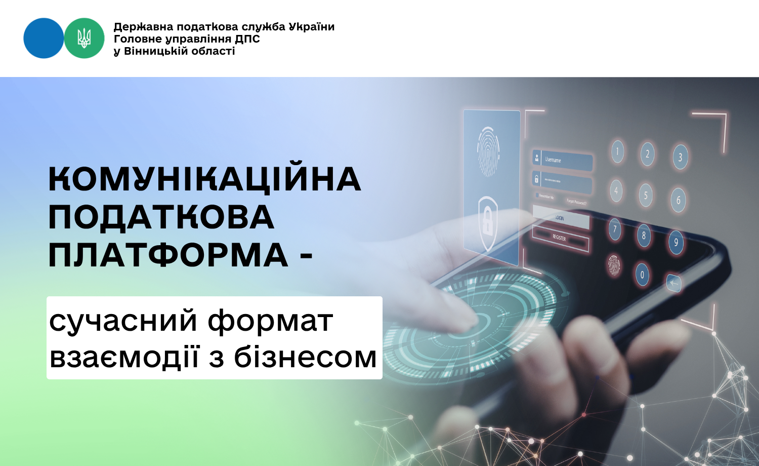 Комунікаційна податкова платформа - сучасний формат взаємодії з бізнесом