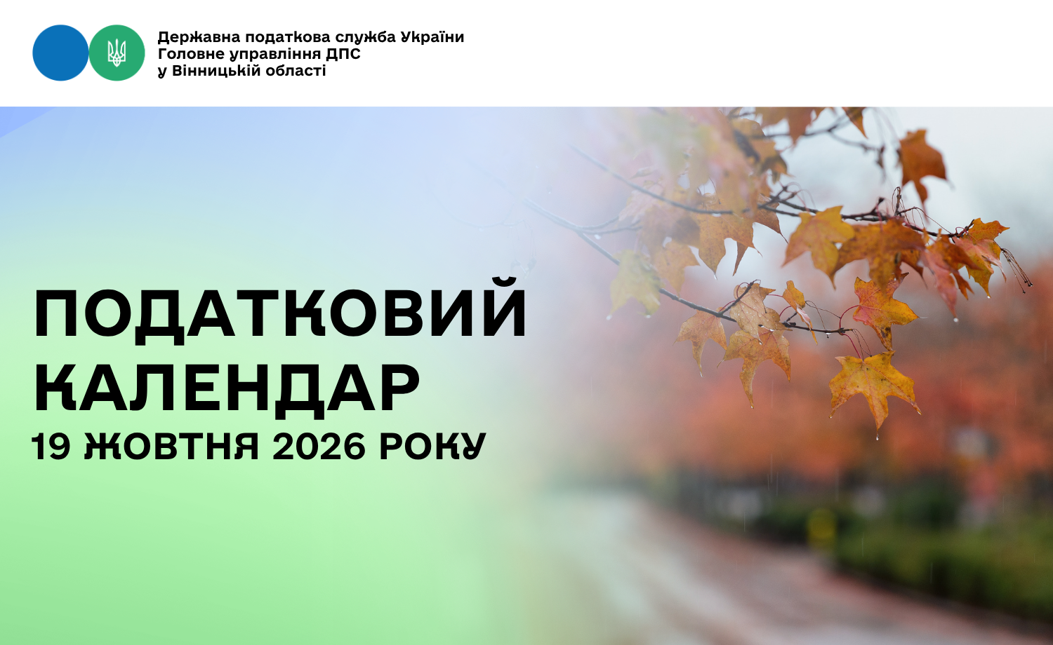 Податковий календар на 19 жовтня 2026 року