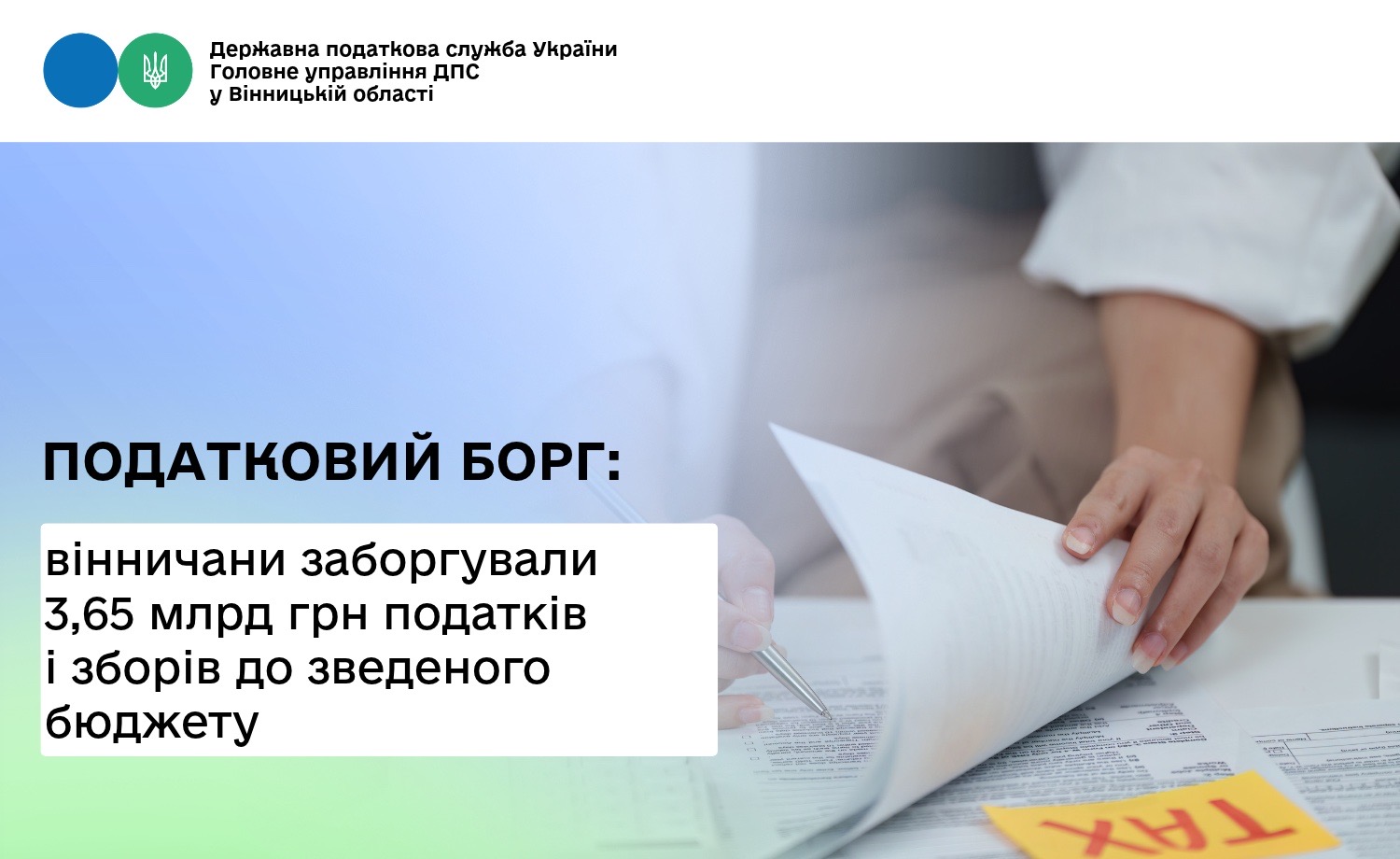 Вінничани заборгували 3,65 млрд грн податків та зборів до зведеного бюджету