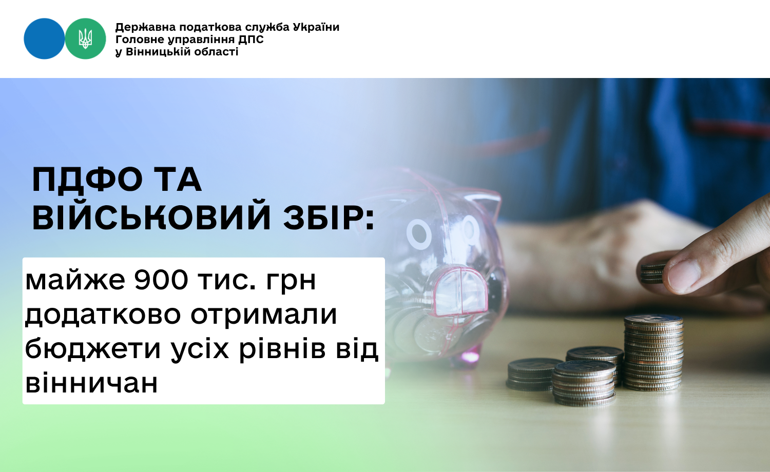 Майже 900 тис. грн ПДФО та військового збору додатково отримали бюджети усіх рівнів від вінничан