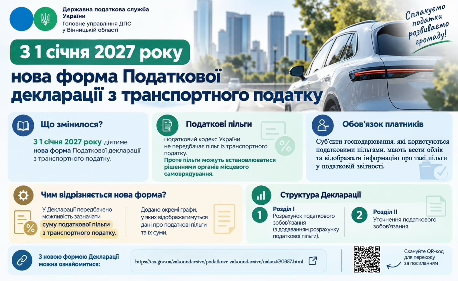 Листівка "З 1 січня 2027 року платники транспортного податку звітуватимуть за новою формою"