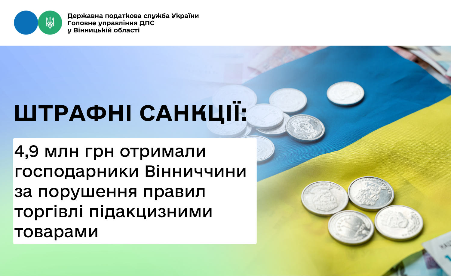 Майже 5 млн грн сплатять штрафних санкцій до бюджету за порушення правил торгівлі підакцизними товарами