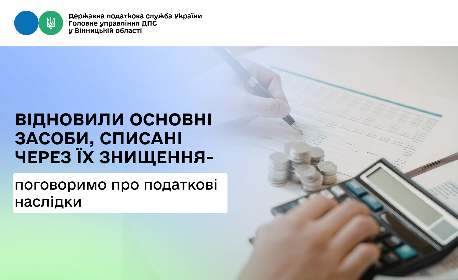 Відновили основні засоби, списані через їх знищення – поговоримо про податкові наслідки